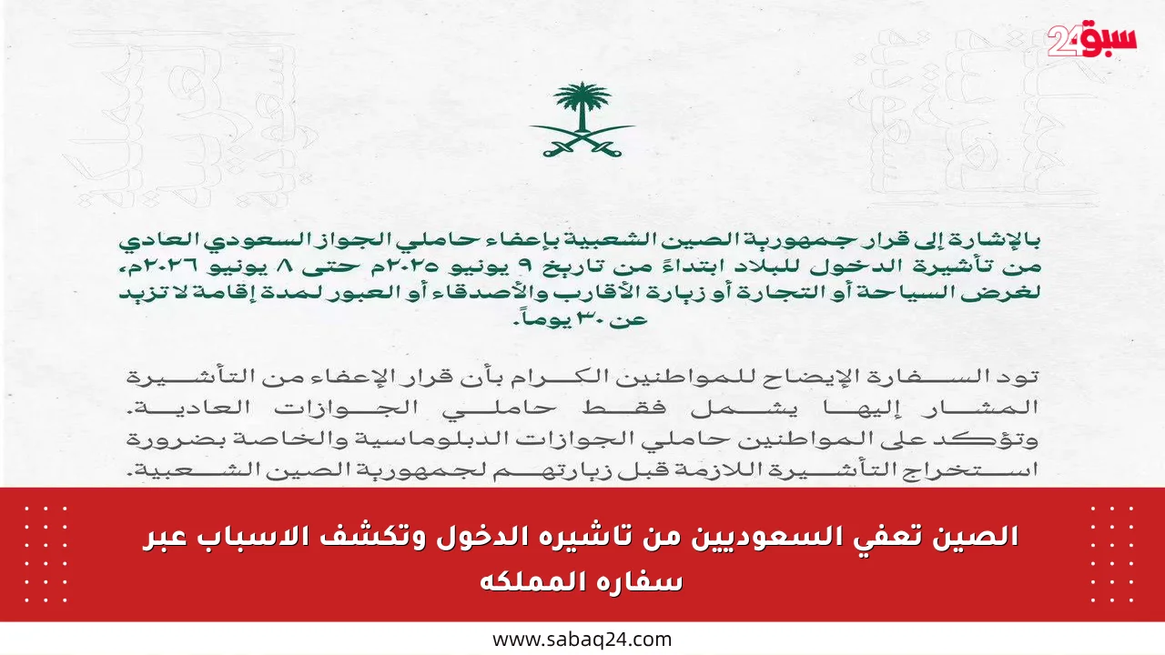 الصين تعفي السعوديين من تأشيرة الدخول وتكشف الأسباب عبر سفارة المملكة